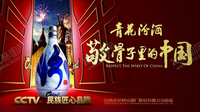 编号：14581610012355161524【酷图网】源文件下载-汾酒