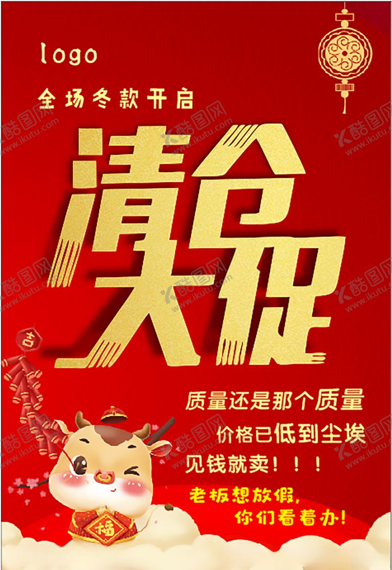 编号：84256306290419399827【酷图网】源文件下载-清仓大促活动海报