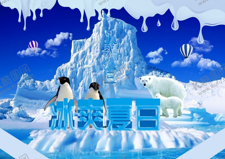 编号：35276610172259311394【酷图网】源文件下载-冰爽夏日