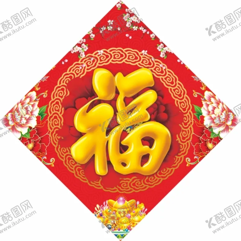 编号：29064901180545403419【酷图网】源文件下载-福字 