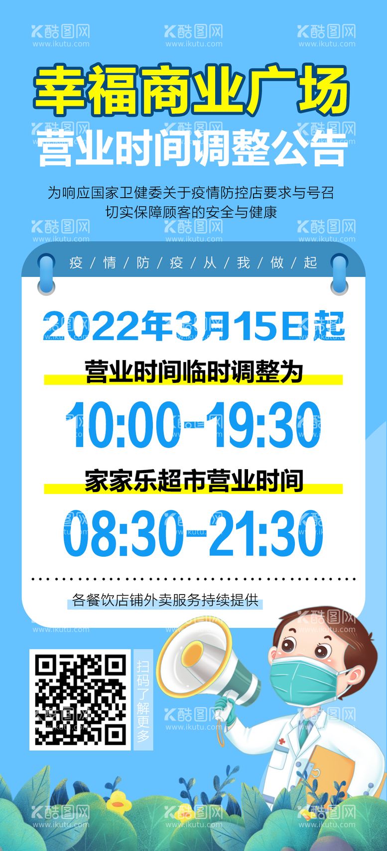 编号：63210212050225189266【酷图网】源文件下载-商场营业时间调整公告海报