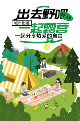 综艺风春季露营创意宣传海报