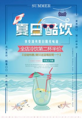 清新夏季酷饮冷饮促销海报