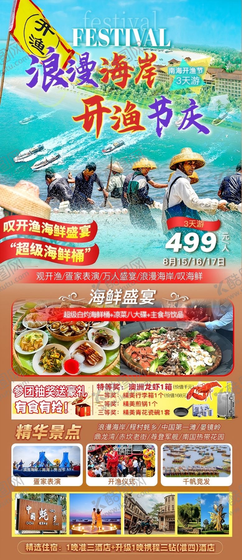 编号：33913906291711025771【酷图网】源文件下载-浪漫海岸开渔节旅游海报
