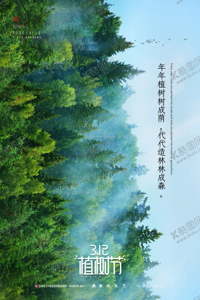 编号：20699912131513243724【酷图网】源文件下载-植树节海报