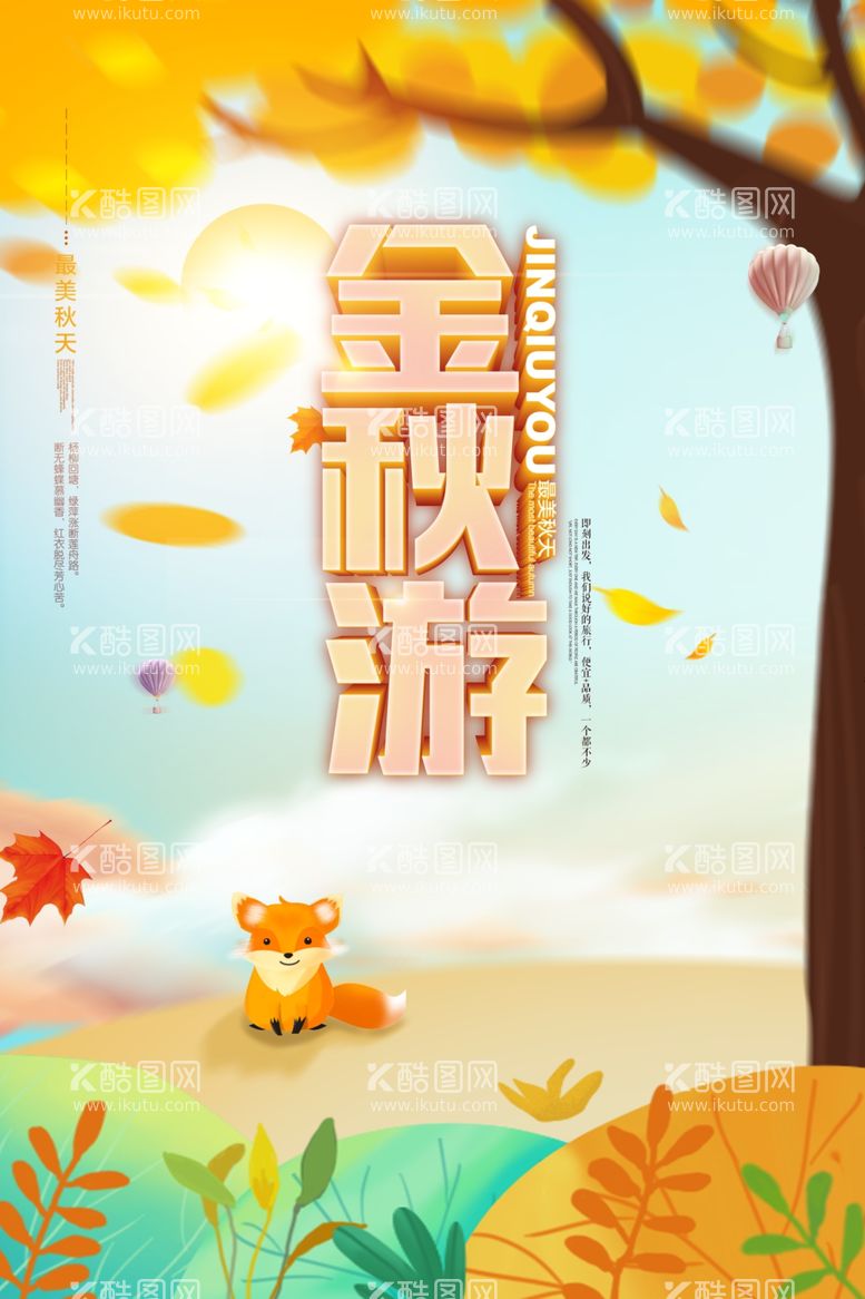 编号：96342612130505118485【酷图网】源文件下载-创意立体卡通金秋游秋季旅游海报