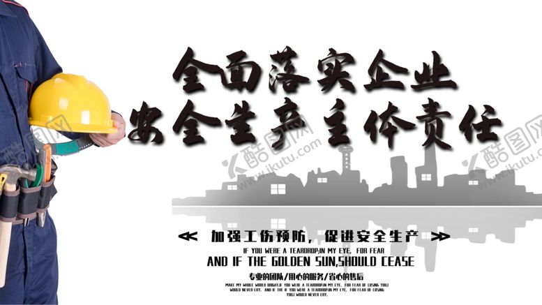 编号：88758104280239224923【酷图网】源文件下载-全民落实企业安全生产