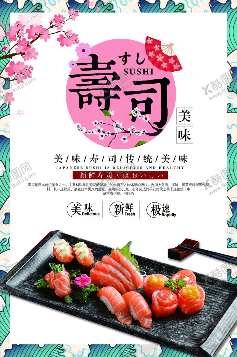 编号：38438506290222504520【酷图网】源文件下载-日本寿司美食活动宣传海报素材