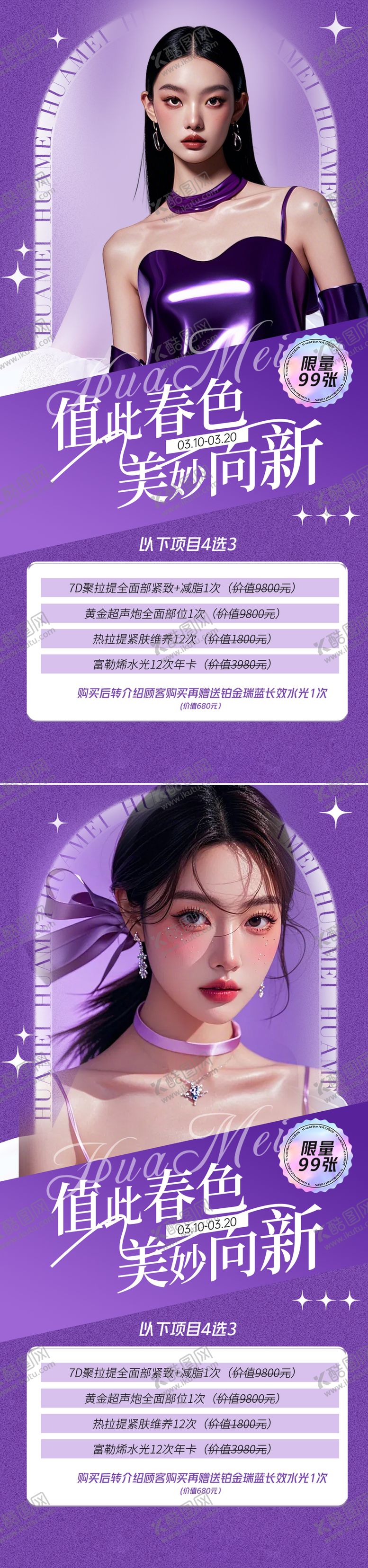 编号：68081602280455102196【酷图网】源文件下载-医美活动海报