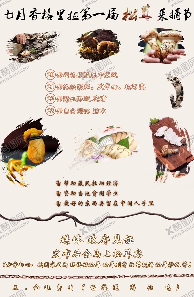 编号：46575609151756369718【酷图网】源文件下载-香格里拉旅游海报