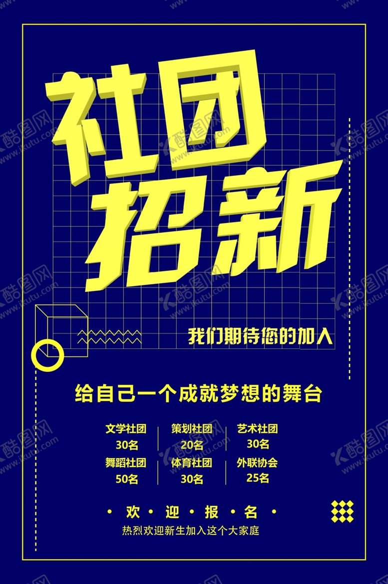 编号：63360501271039165949【酷图网】源文件下载-社团招新