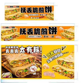 煎饼