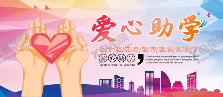 编号：12602805180055217660【酷图网】源文件下载-爱心助学