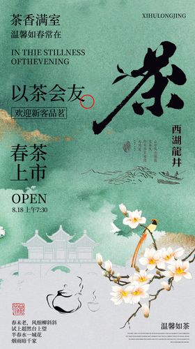 西湖龙井茶海报