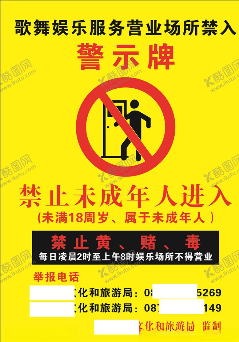 编号：63937210051010161297【酷图网】源文件下载-娱乐场所服务营业场所警示牌