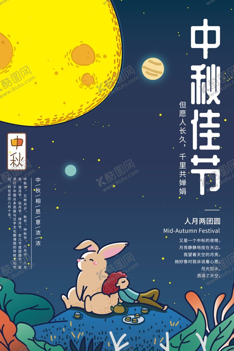 编号：34667807031556521141【酷图网】源文件下载-中秋海报