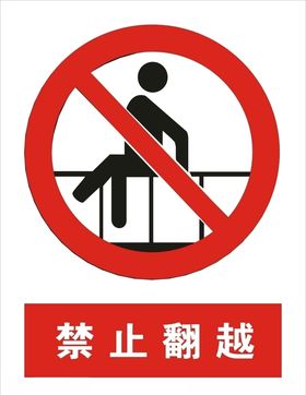 禁止翻越矢量图