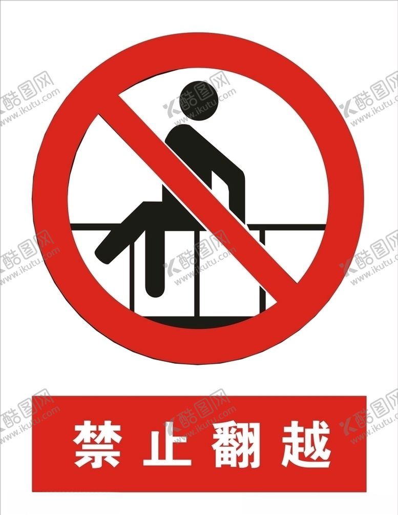 编号：40601110210859332829【酷图网】源文件下载-禁止翻越矢量图