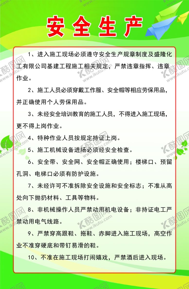 编号：50664110121848157850【酷图网】源文件下载-盛隆安全生产