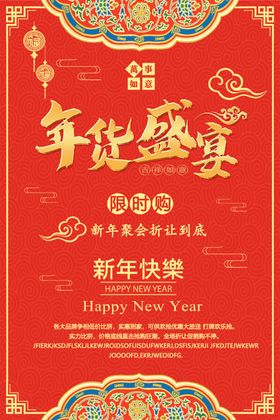 中国风年货节海报