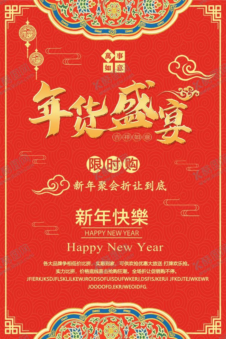 编号：15438610190430437150【酷图网】源文件下载-中国风年货海报