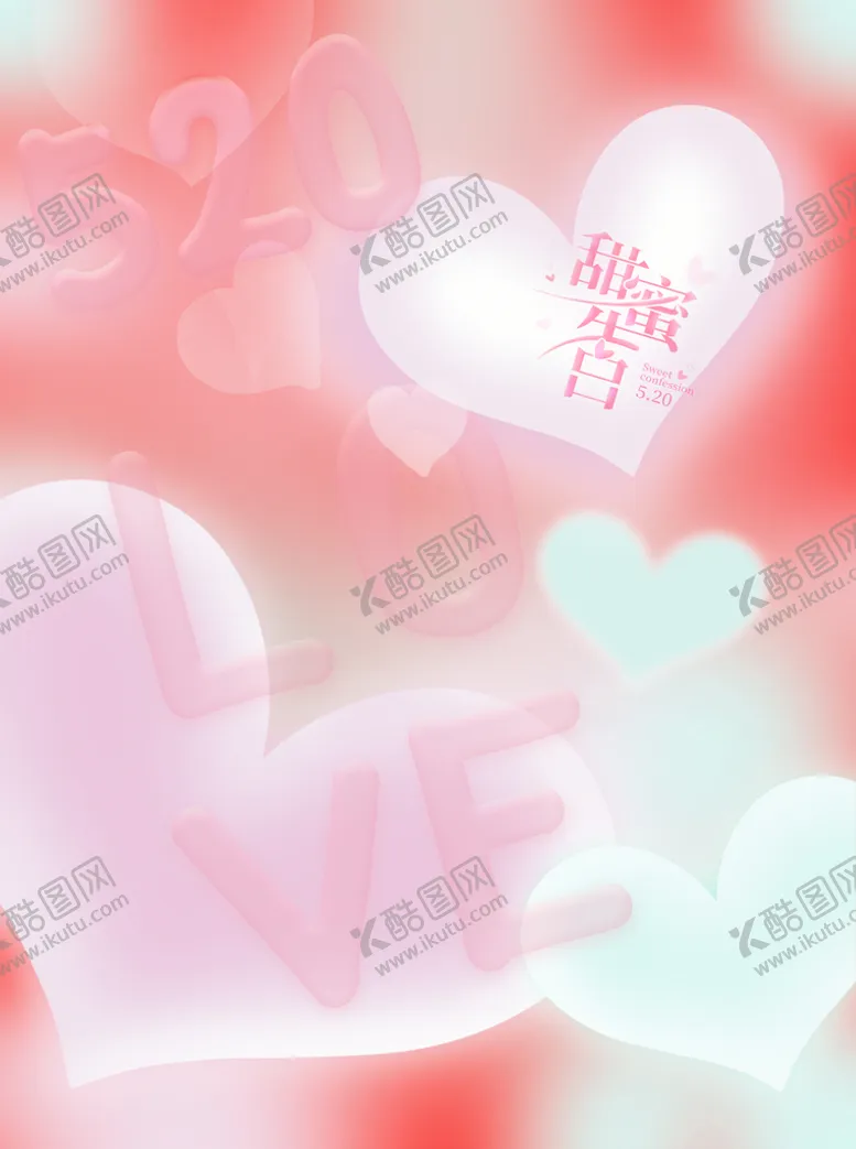 编号：65042011041630491462【酷图网】源文件下载-520甜蜜告白