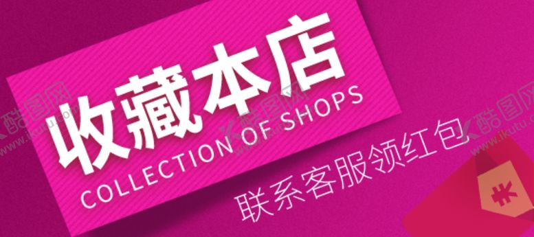 编号：24594310020436049379【酷图网】源文件下载-淘宝收藏本店