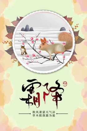 霜降