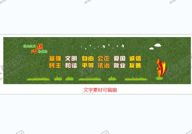 编号：75960612251051578634【酷图网】源文件下载-核心价值观围挡字