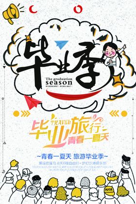 毕业季