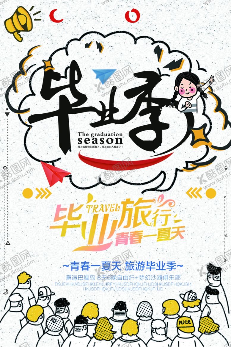 编号：23029605130402308291【酷图网】源文件下载-毕业季