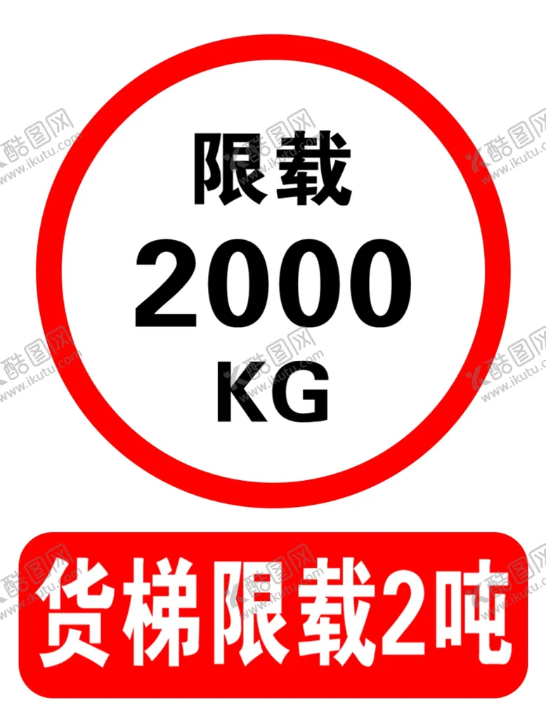编号：99283202160446369871【酷图网】源文件下载-货梯限吨