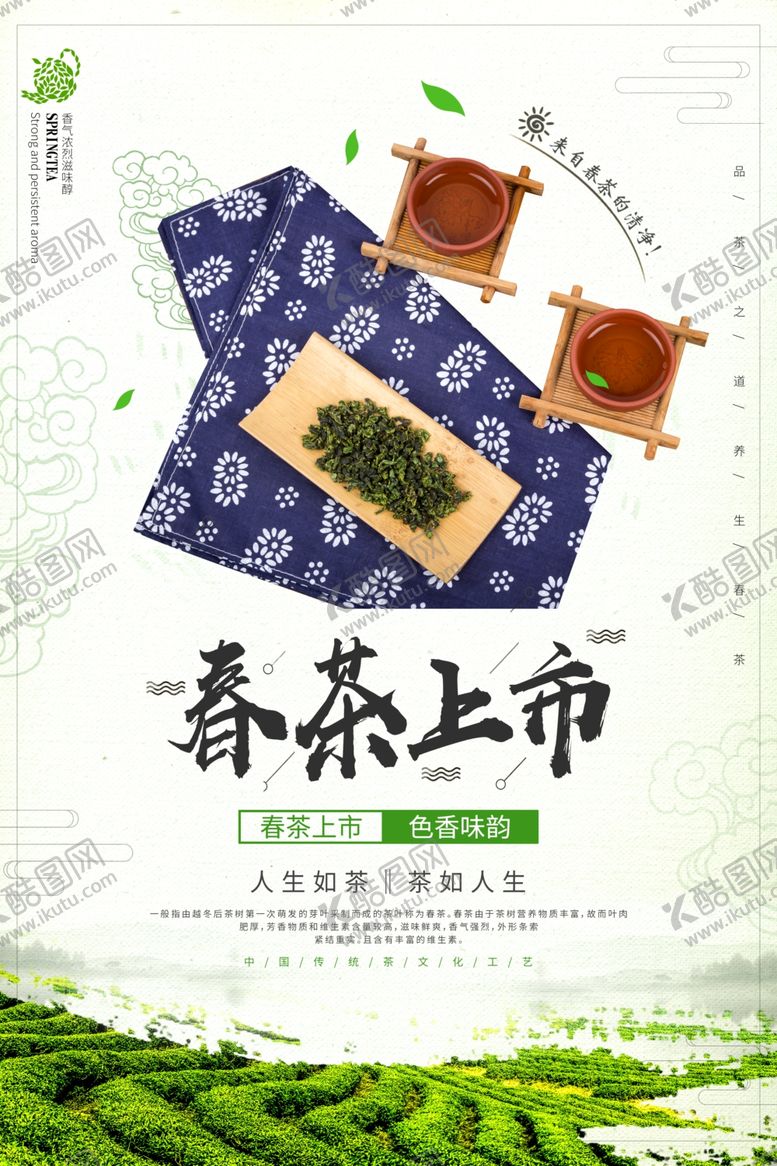 编号：12125209222038097397【酷图网】源文件下载-茶叶海报新茶上市创意海报