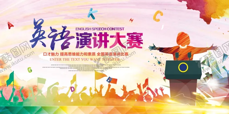编号：32098704090549479568【酷图网】源文件下载-演讲比赛