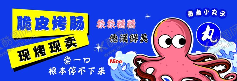 编号：12401202110034191029【酷图网】源文件下载-章鱼小丸子