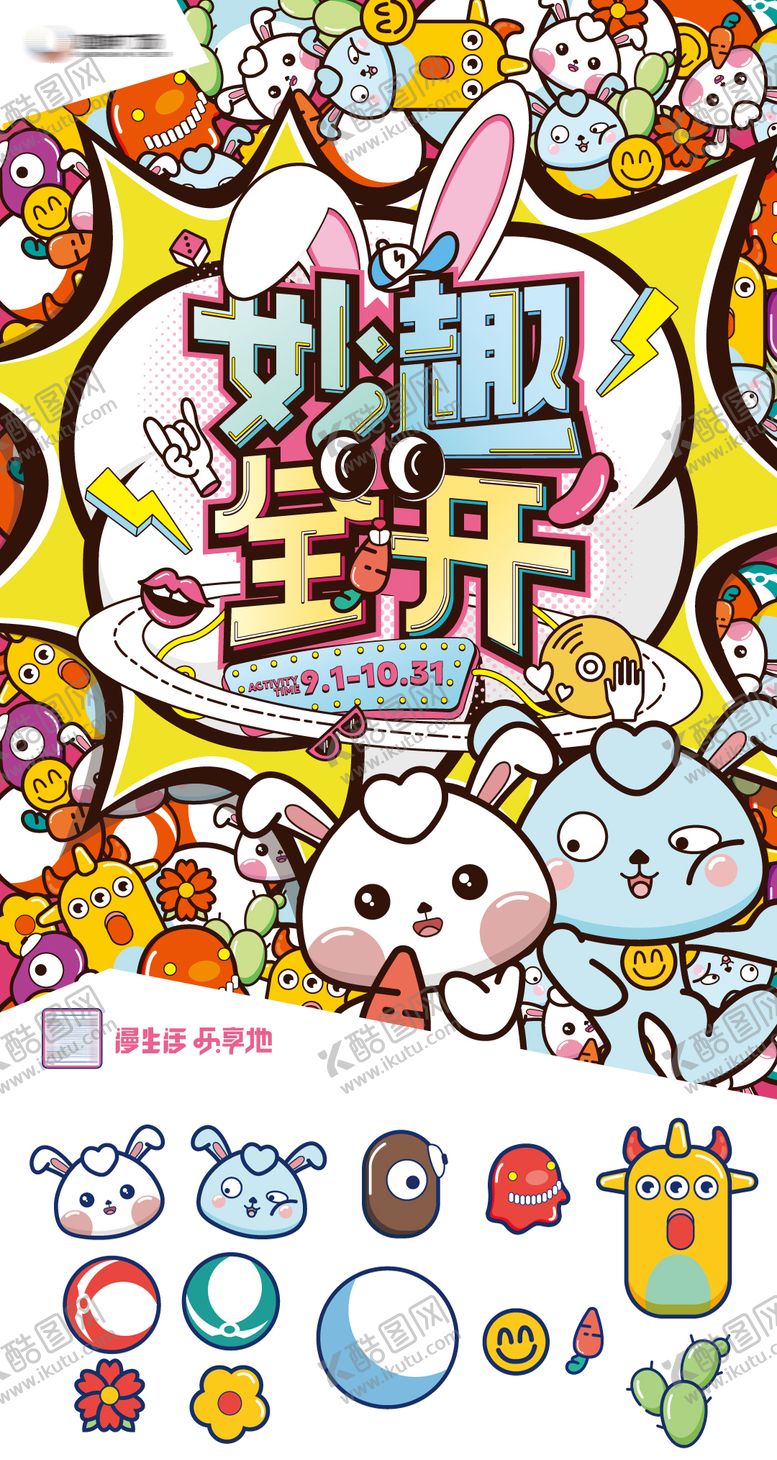 编号：92567406152328379957【酷图网】源文件下载-妙趣全开活动IP形象主KV