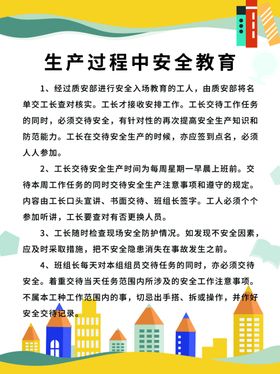 生产过程中安全教育