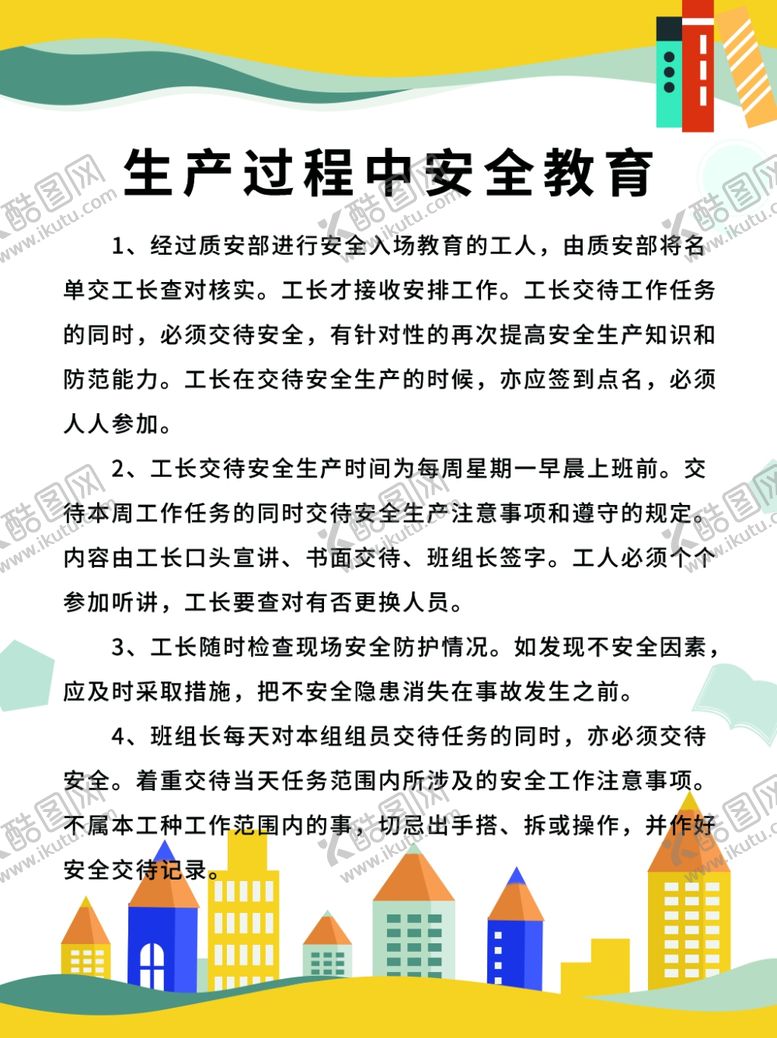 编号：32864505020235462613【酷图网】源文件下载-生产过程中安全教育牌