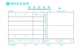 费用报销单模板