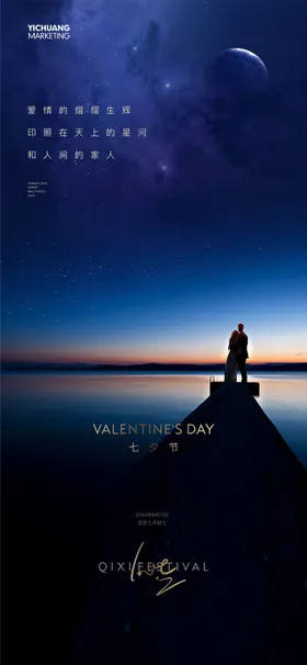 七夕海报夜景中国传统节日爱情星空