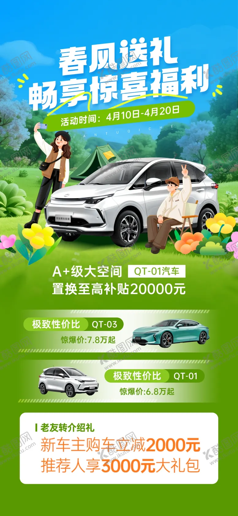 编号：28473804272355358170【酷图网】源文件下载-汽车促销福利大放送