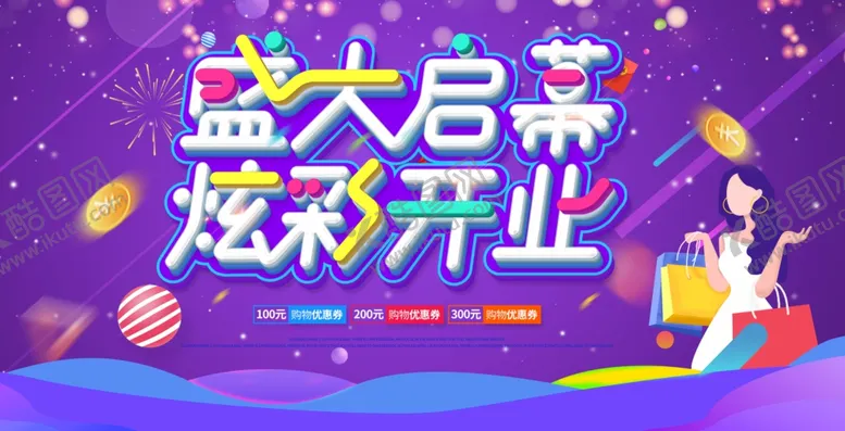 编号：24903104260553568351【酷图网】源文件下载-盛大开业