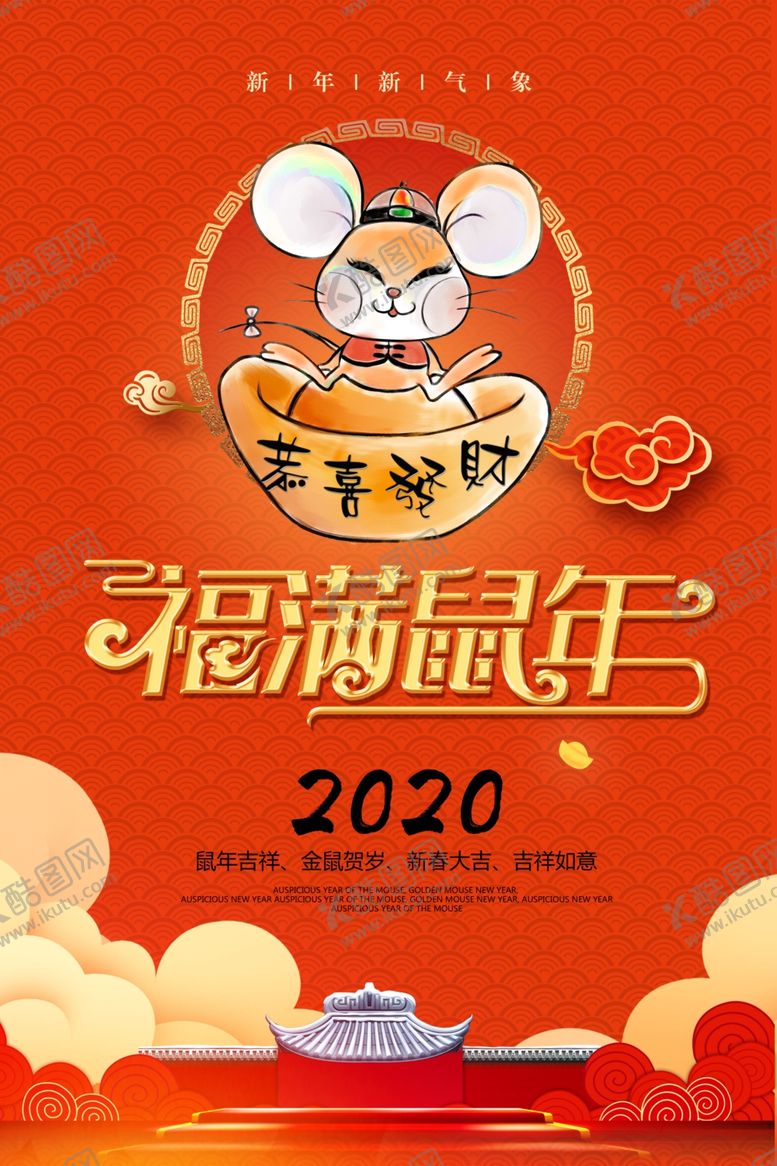 编号：67165909151710121370【酷图网】源文件下载-福满鼠年