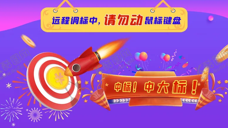 编号：88693502232121382631【酷图网】源文件下载-投标界面海报设计