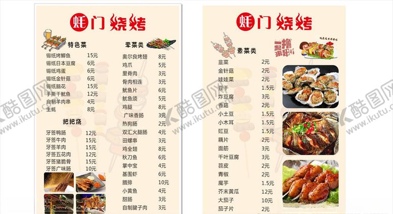 编号：18657006240620377106【酷图网】源文件下载-烧烤菜单