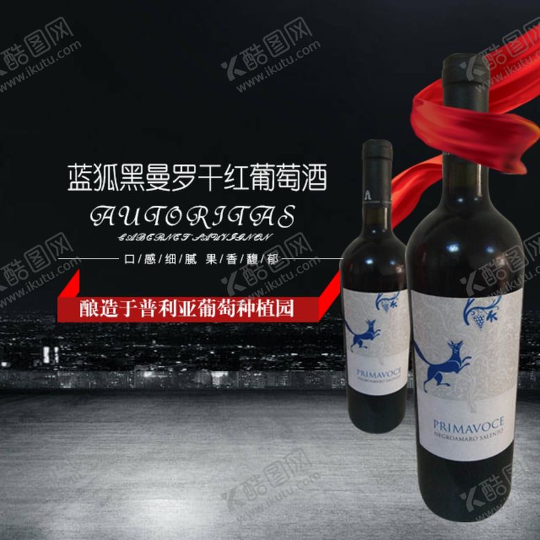 编号：34445805180956101546【酷图网】源文件下载-红酒主图