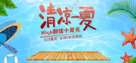 编号：73420509260209368763【酷图网】源文件下载-清凉一夏