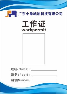 小象城泊工作证