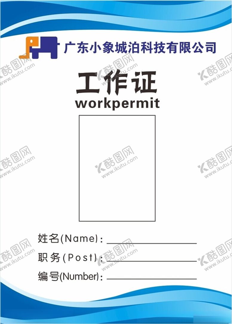 编号：25342604020120479903【酷图网】源文件下载-小象城泊工作证