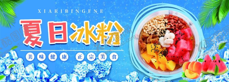 编号：36058512210001016093【酷图网】源文件下载-冰粉